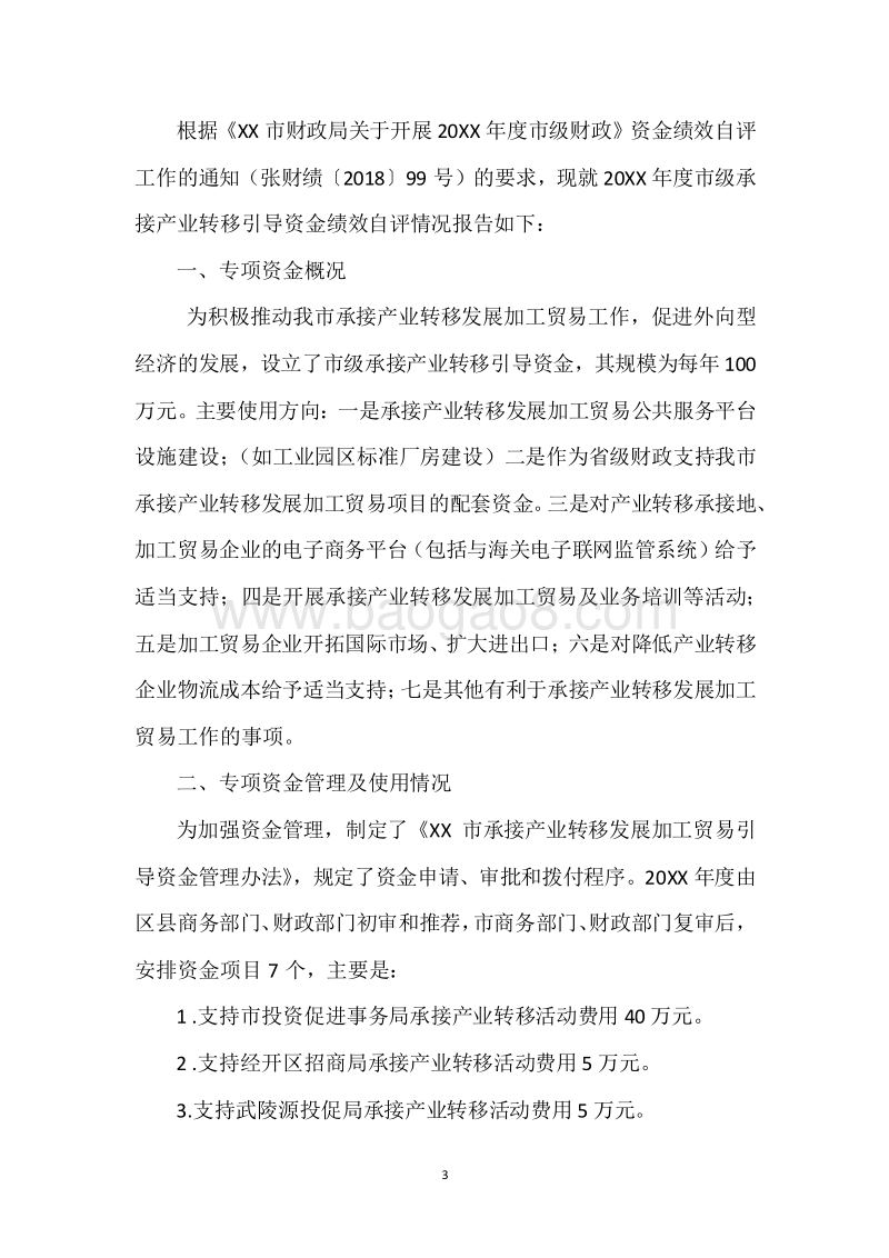 20XX年度市级承接产业转移引导专项资金绩效自评报告.docx_第3页