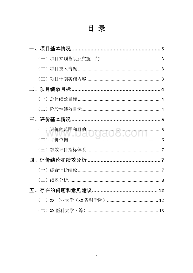 20XX年度XX医科大学（筹）和XX工业大学（XX省科学院）建设补助资金绩效评价报告.docx_第2页