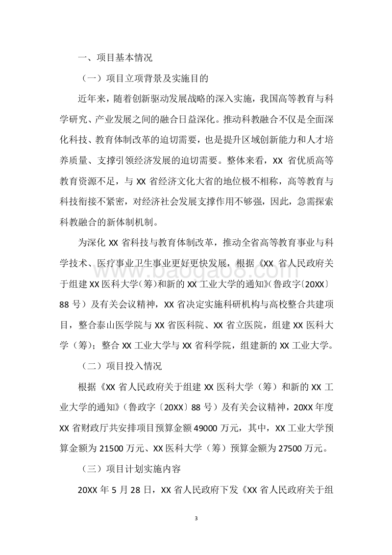 20XX年度XX医科大学（筹）和XX工业大学（XX省科学院）建设补助资金绩效评价报告.docx_第3页
