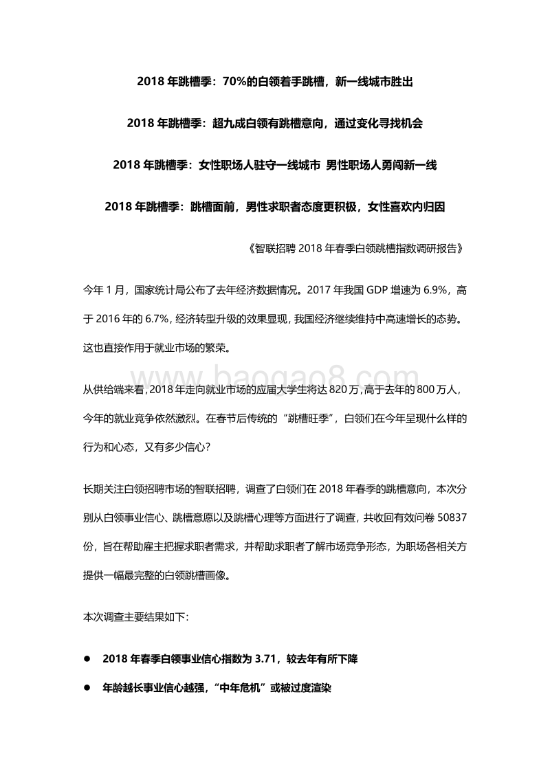 2018年春季白领跳槽指数调研报告.pdf_第1页