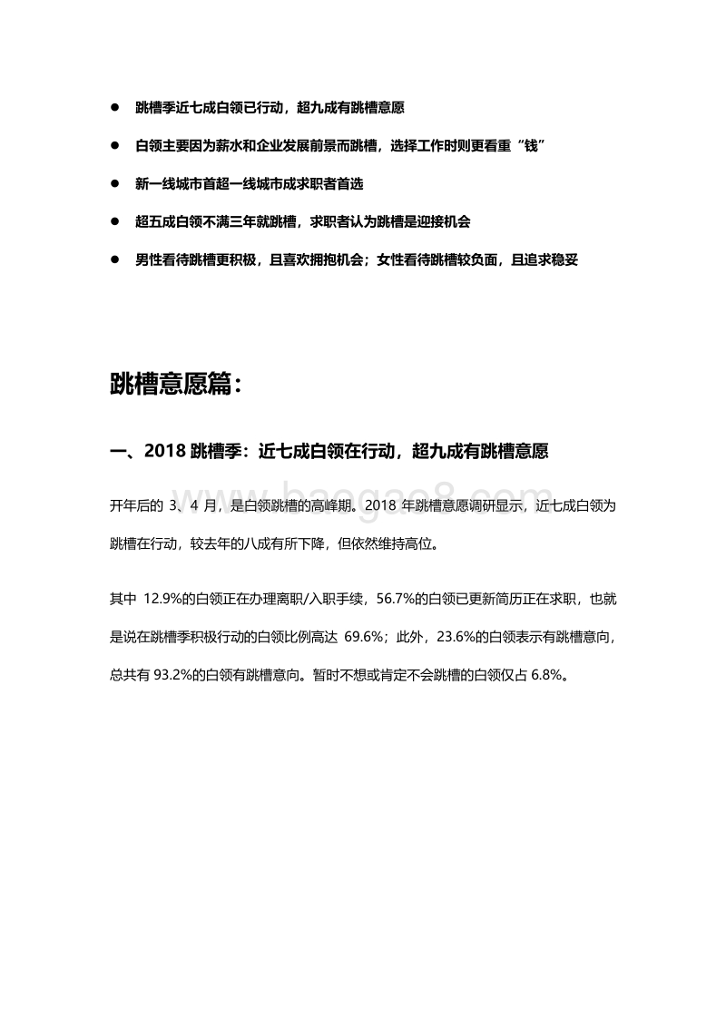 2018年春季白领跳槽指数调研报告.pdf_第2页