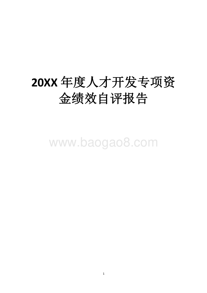 20XX年度人才开发专项资金绩效自评报告.docx_第1页
