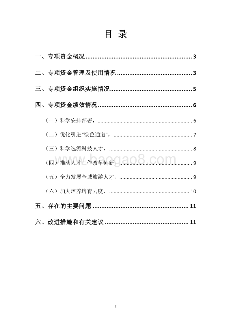 20XX年度人才开发专项资金绩效自评报告.docx_第2页