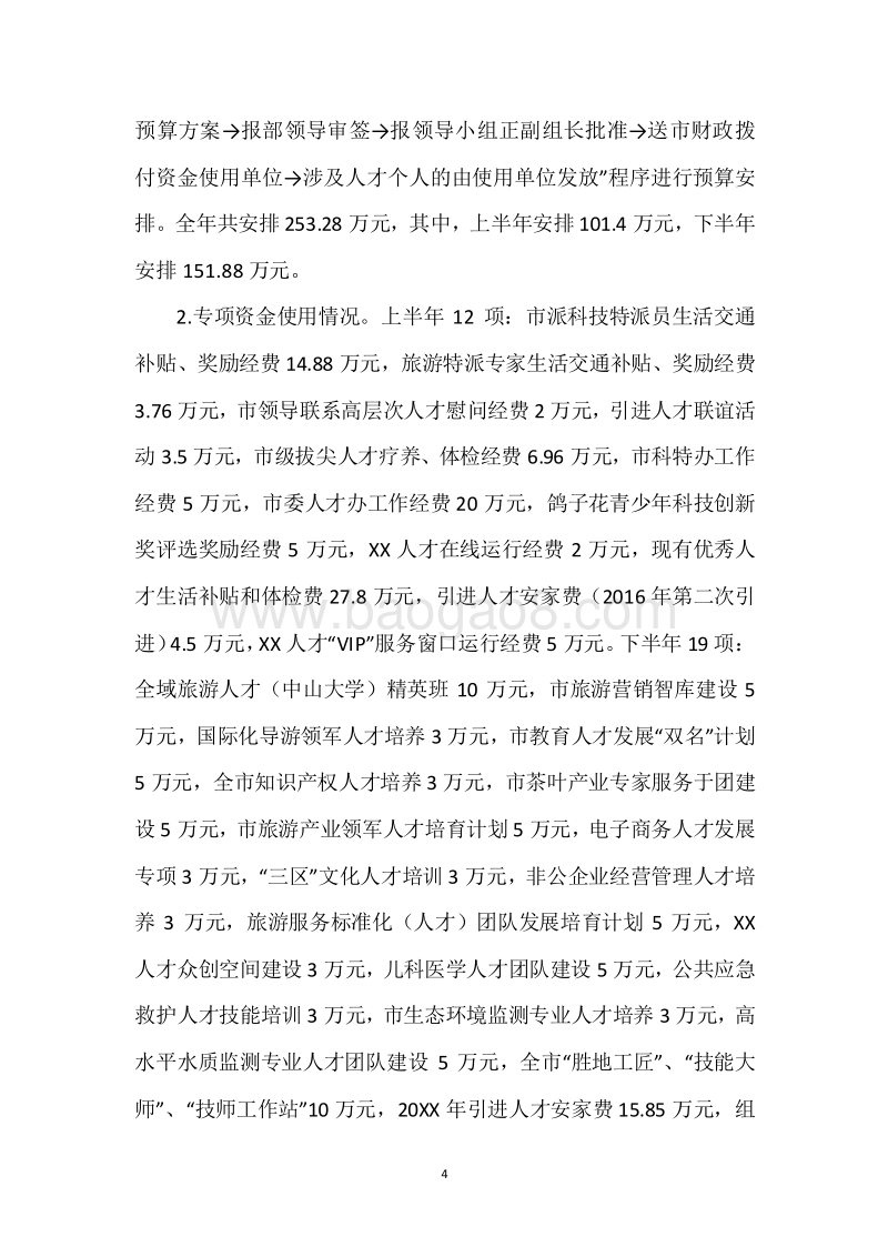 20XX年度人才开发专项资金绩效自评报告.docx_第4页