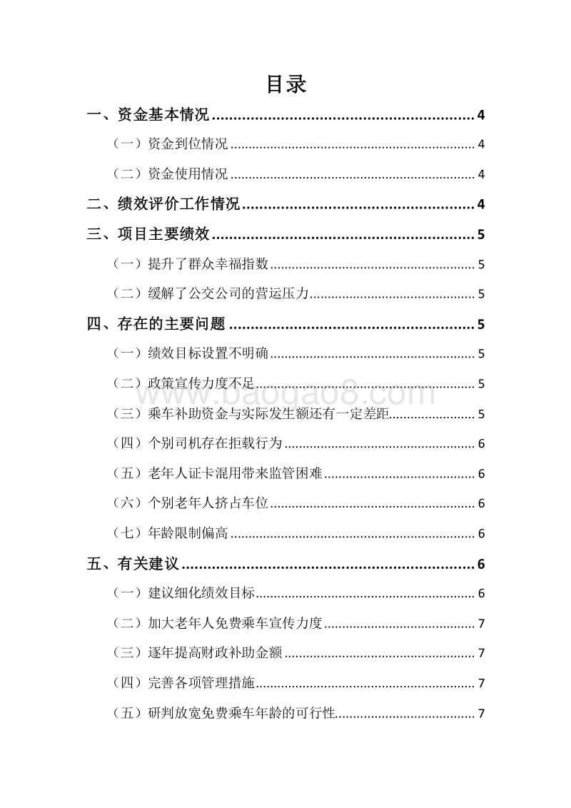 XX市2017年度市中心城区老年人免费乘车补助资金重点绩效评价报告.docx_第2页