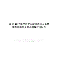 XX市2017年度市中心城区老年人免费乘车补助资金重点绩效评价报告.docx