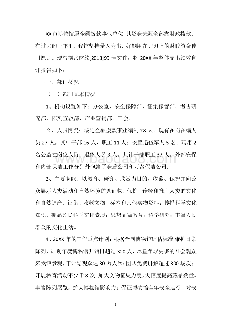 XX市博物馆20XX年度部门整体支出绩效自评报告.docx_第3页