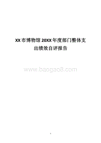 XX市博物馆20XX年度部门整体支出绩效自评报告.docx