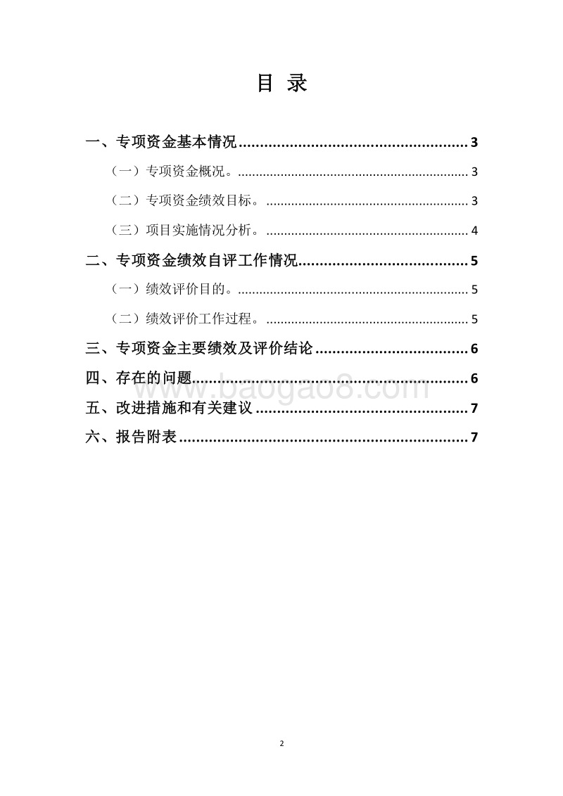 20XX年度少数民族特色村镇（寨）发展奖励专项资金绩效自评报告.docx_第2页