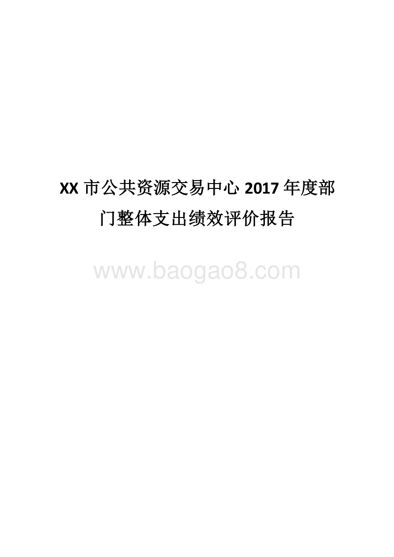 XX市公共资源交易中心2017年度部门整体支出绩效评价报告.docx_第1页