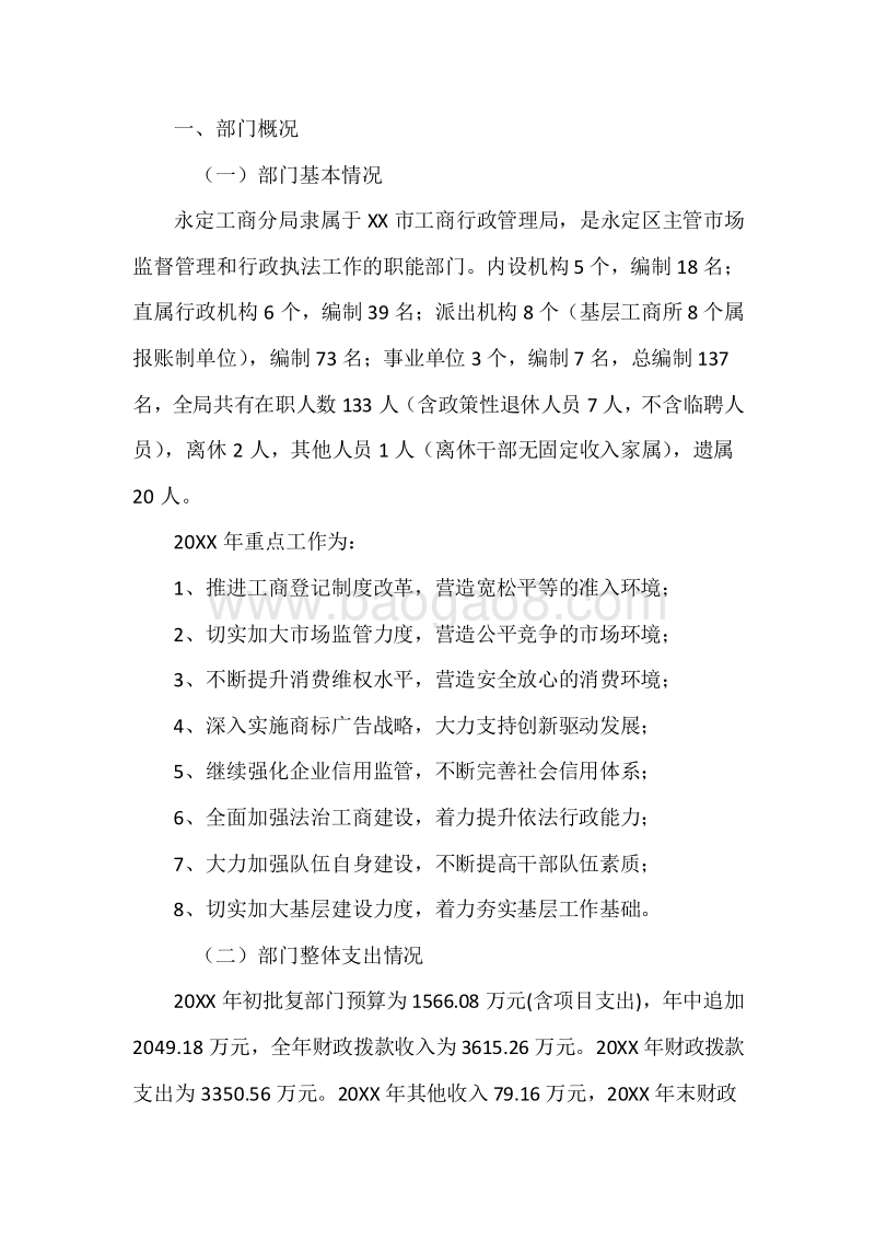 XX市工商局永定分局20XX年度部门整体支出绩效自评报告.docx_第3页