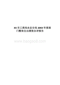 XX市工商局永定分局20XX年度部门整体支出绩效自评报告.docx