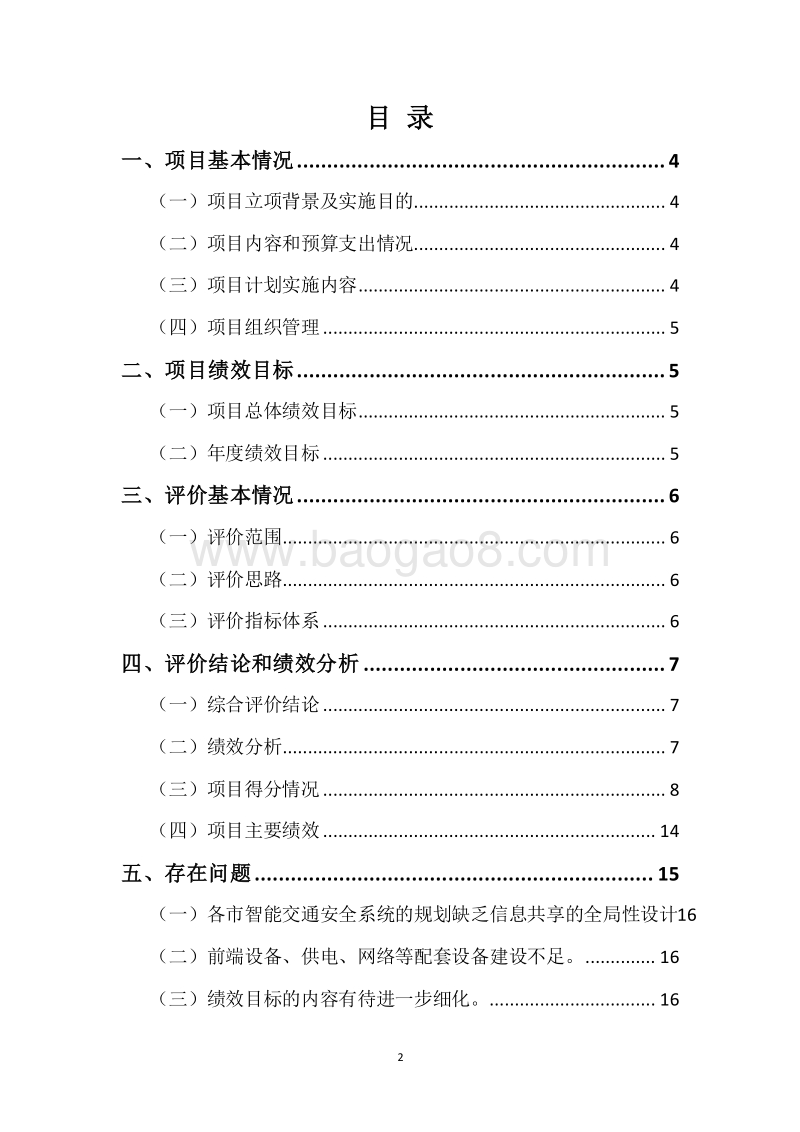 20XX-20XX年度全省公路智能交通安全系统建设省级补助资金绩效评价报告.docx_第2页