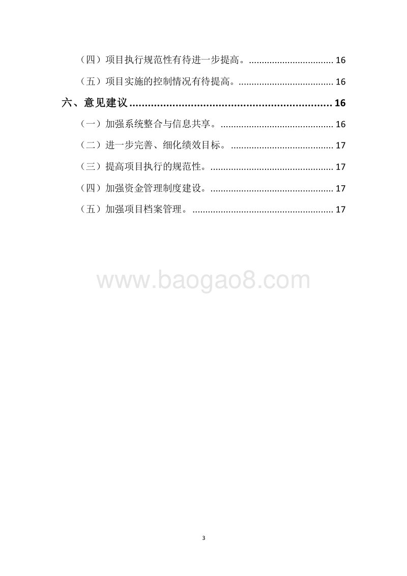 20XX-20XX年度全省公路智能交通安全系统建设省级补助资金绩效评价报告.docx_第3页