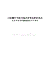 20XX-20XX年度全省公路智能交通安全系统建设省级补助资金绩效评价报告.docx