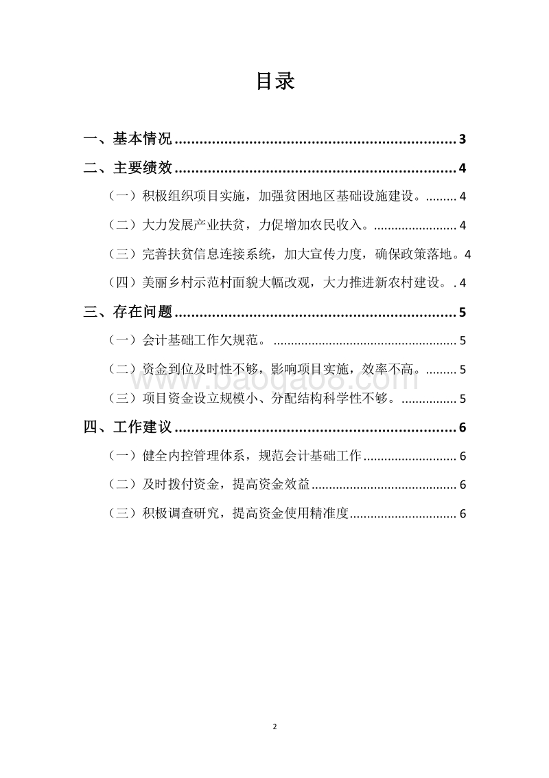 XX市2015-2017年度市级脱贫攻坚“五基工程”专项资金三年整体绩效评价报告.docx_第2页