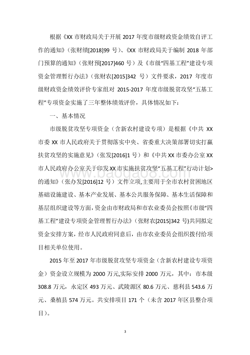 XX市2015-2017年度市级脱贫攻坚“五基工程”专项资金三年整体绩效评价报告.docx_第3页