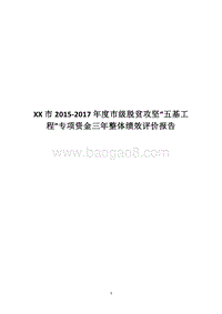 XX市2015-2017年度市级脱贫攻坚“五基工程”专项资金三年整体绩效评价报告.docx