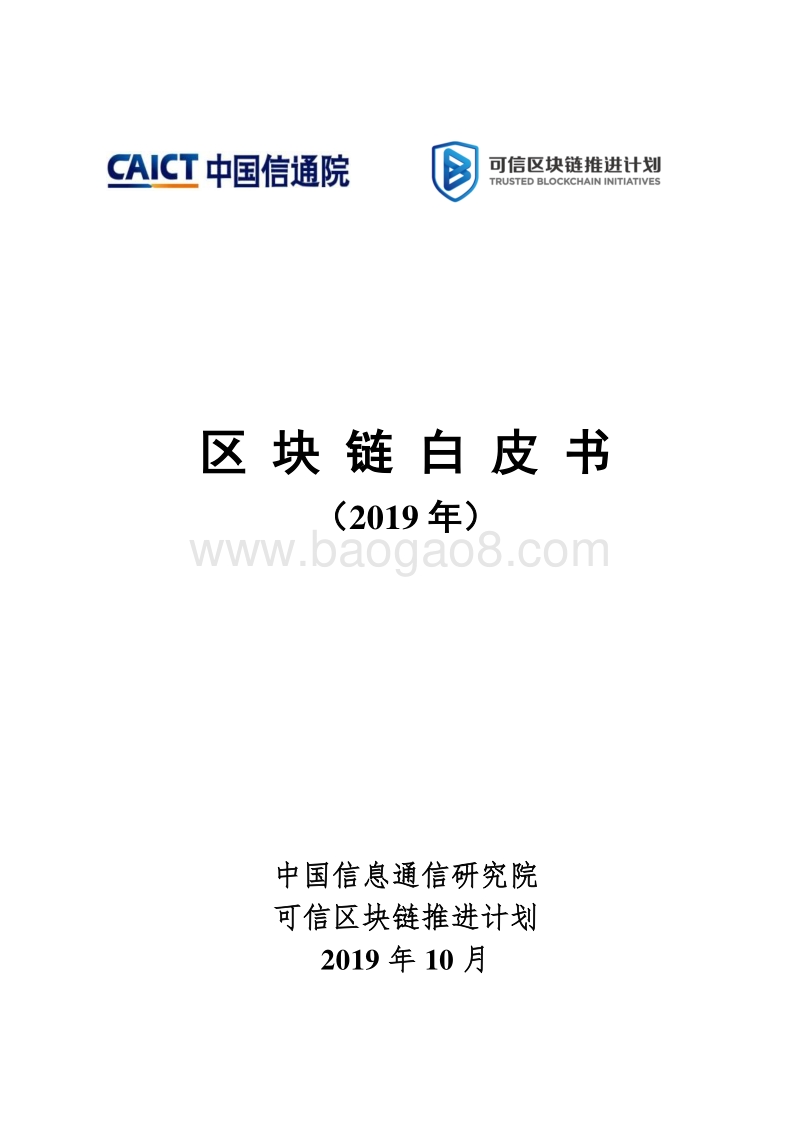 区块链白皮书（2019年）-信通院.pdf_第1页