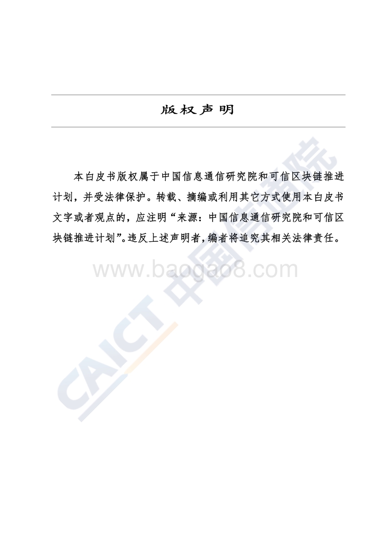 区块链白皮书（2019年）-信通院.pdf_第2页