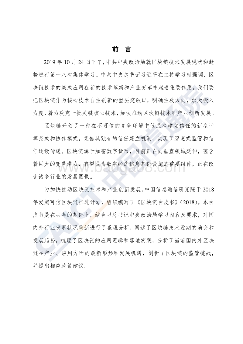 区块链白皮书（2019年）-信通院.pdf_第3页