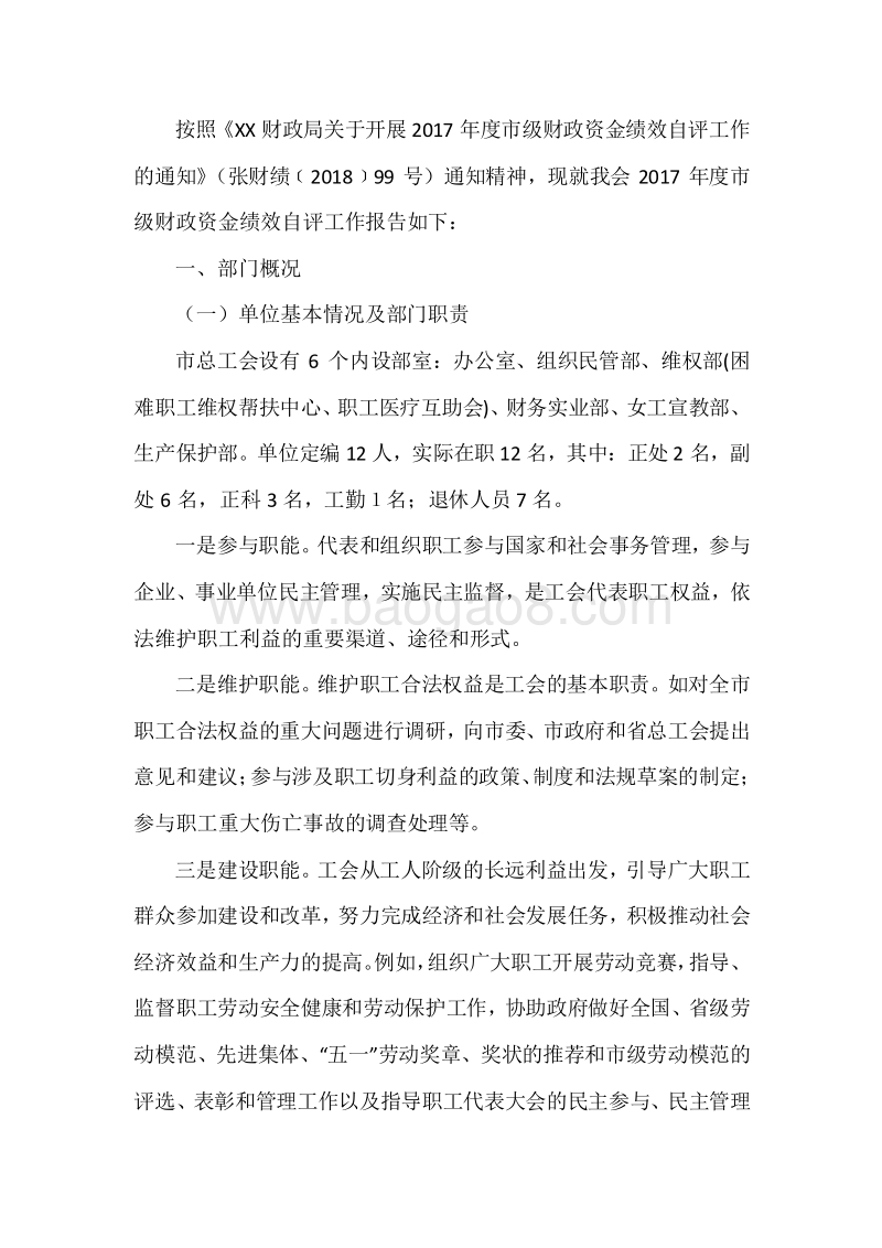 XX市总工会2017年度部门整体支出绩效自评报告.docx_第3页