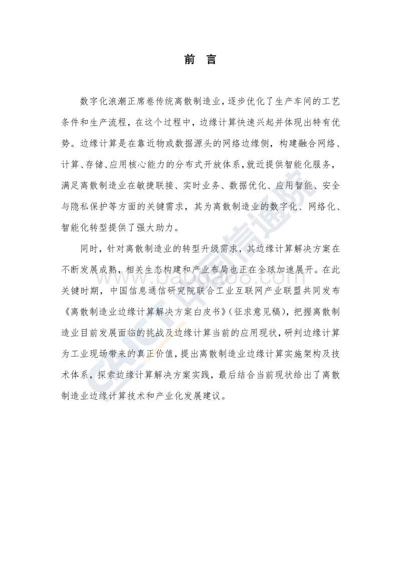 离散制造业边缘计算解决方案白皮书.pdf_第4页