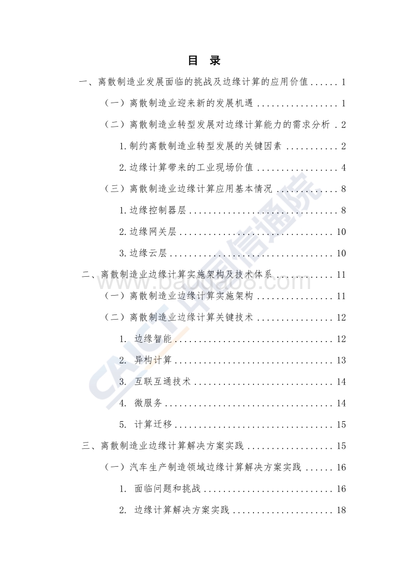 离散制造业边缘计算解决方案白皮书.pdf_第5页