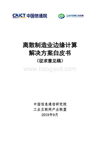 离散制造业边缘计算解决方案白皮书.pdf