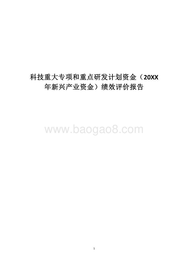 科技重大专项和重点研发计划资金（20XX年新兴产业资金）绩效评价报告.docx_第1页
