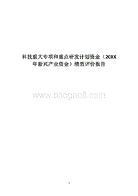 科技重大专项和重点研发计划资金（20XX年新兴产业资金）绩效评价报告.docx