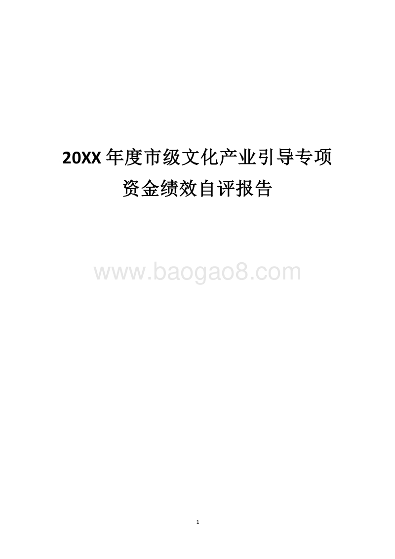20XX年度市级文化产业引导专项资金绩效自评报告.docx_第1页