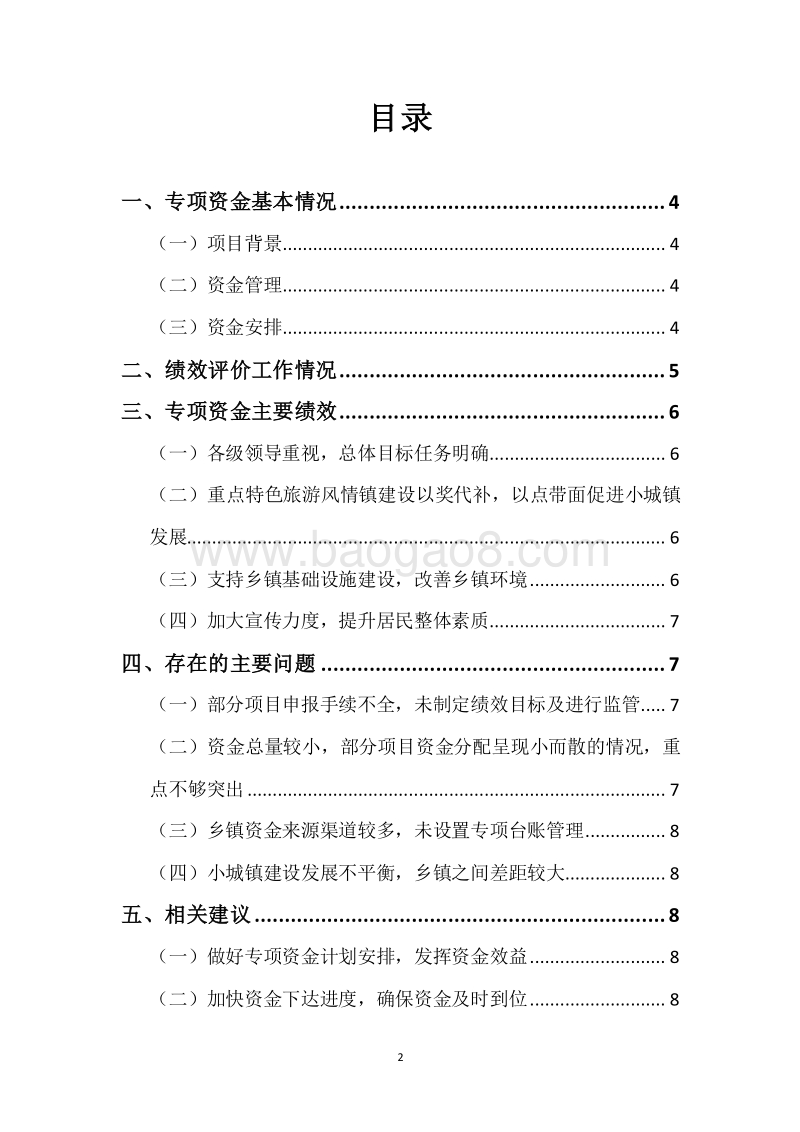 XX市2015-2017年度市级推进小城镇建设专项资金三年整体绩效评价报告.docx_第2页
