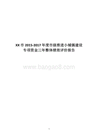 XX市2015-2017年度市级推进小城镇建设专项资金三年整体绩效评价报告.docx