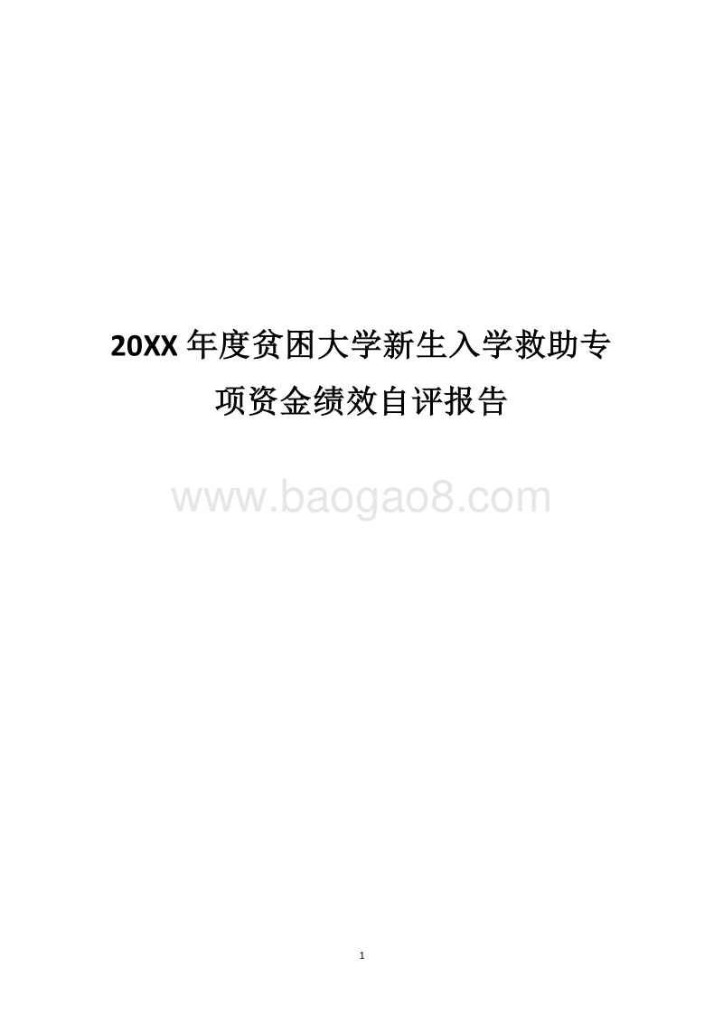 20XX年度贫困大学新生入学救助专项资金绩效自评报告.docx_第1页