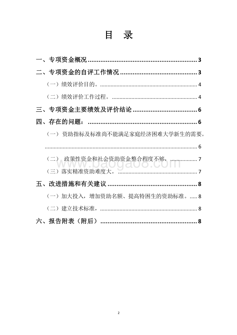 20XX年度贫困大学新生入学救助专项资金绩效自评报告.docx_第2页