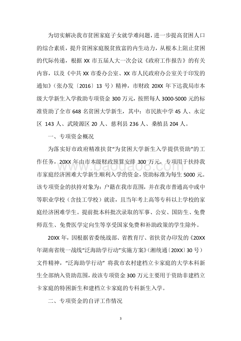 20XX年度贫困大学新生入学救助专项资金绩效自评报告.docx_第3页