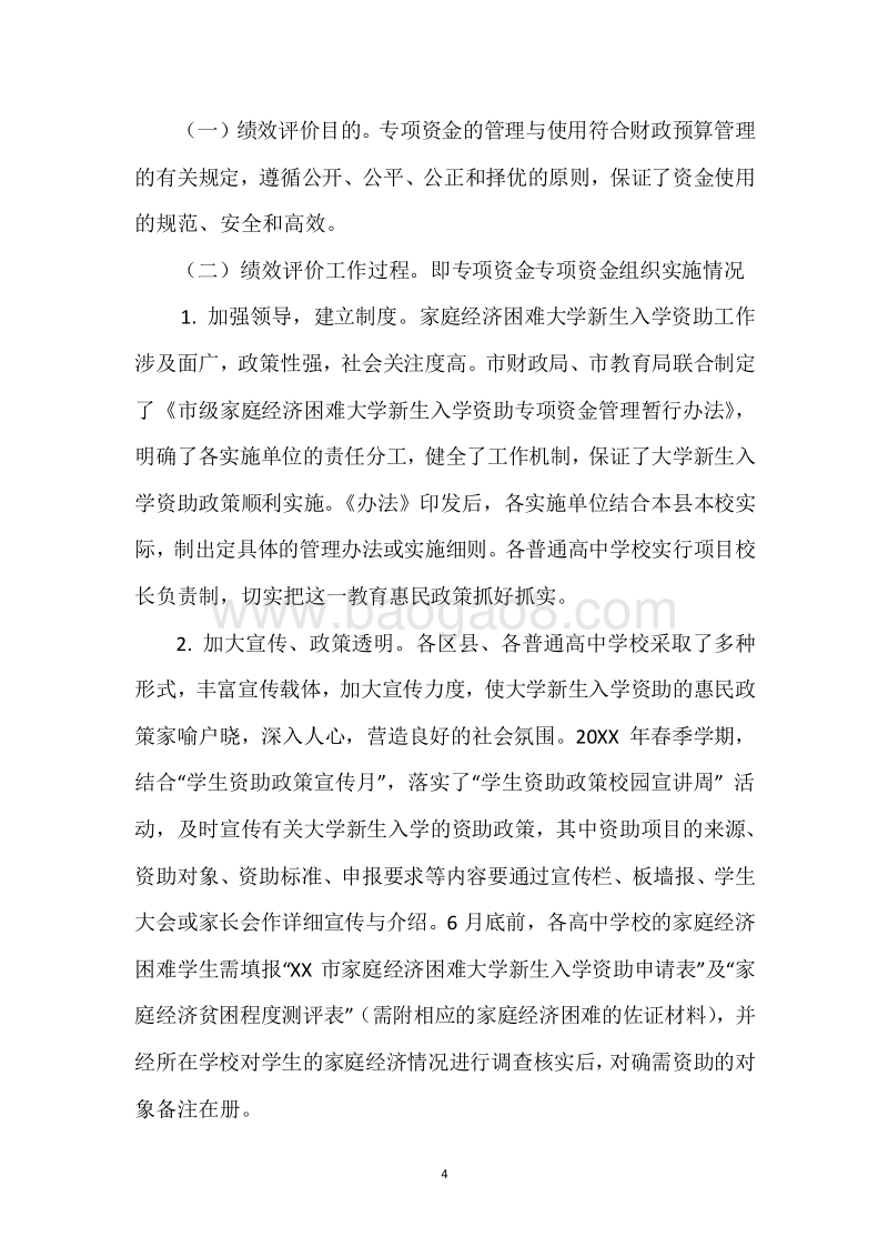 20XX年度贫困大学新生入学救助专项资金绩效自评报告.docx_第4页