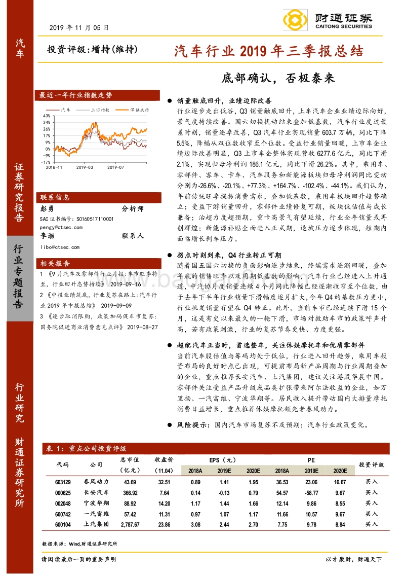 汽车行业2019年三季报总结：底部确认，否极泰来.pdf_第1页