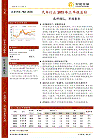 汽车行业2019年三季报总结：底部确认，否极泰来.pdf