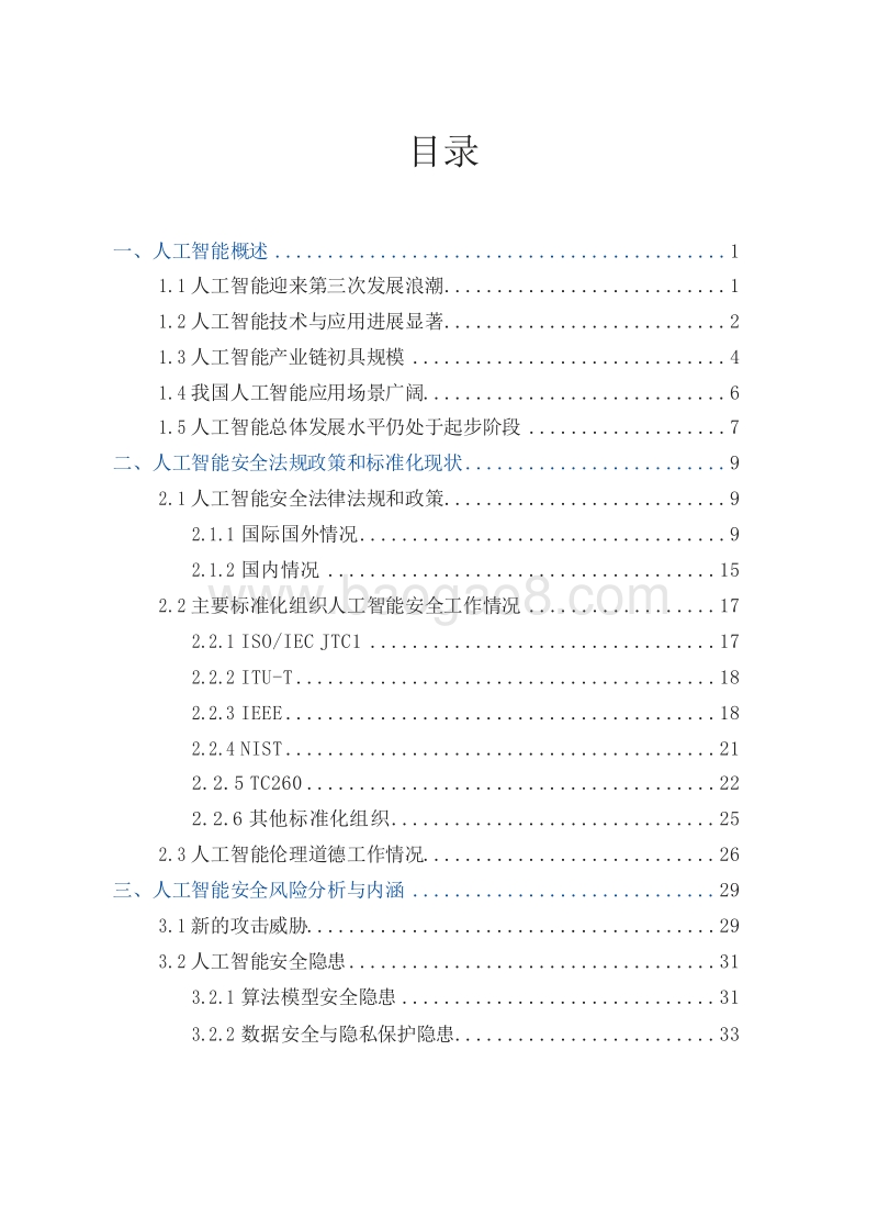 2019-2020人工智能安全标准化报告.docx_第2页