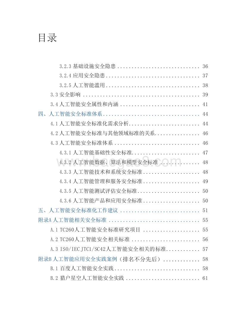 2019-2020人工智能安全标准化报告.docx_第3页