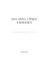 2019-2020人工智能安全标准化报告.docx