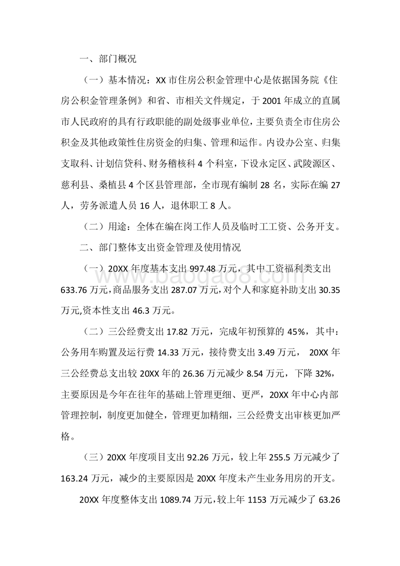 XX市公积金中心20XX年度部门整体支出绩效自评报告.docx_第3页
