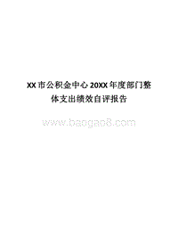 XX市公积金中心20XX年度部门整体支出绩效自评报告.docx