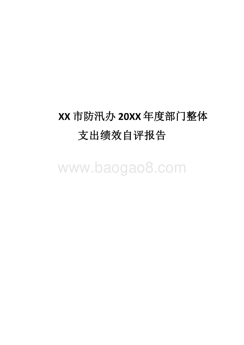 XX市防汛办20XX年度部门整体支出绩效自评报告.docx_第1页