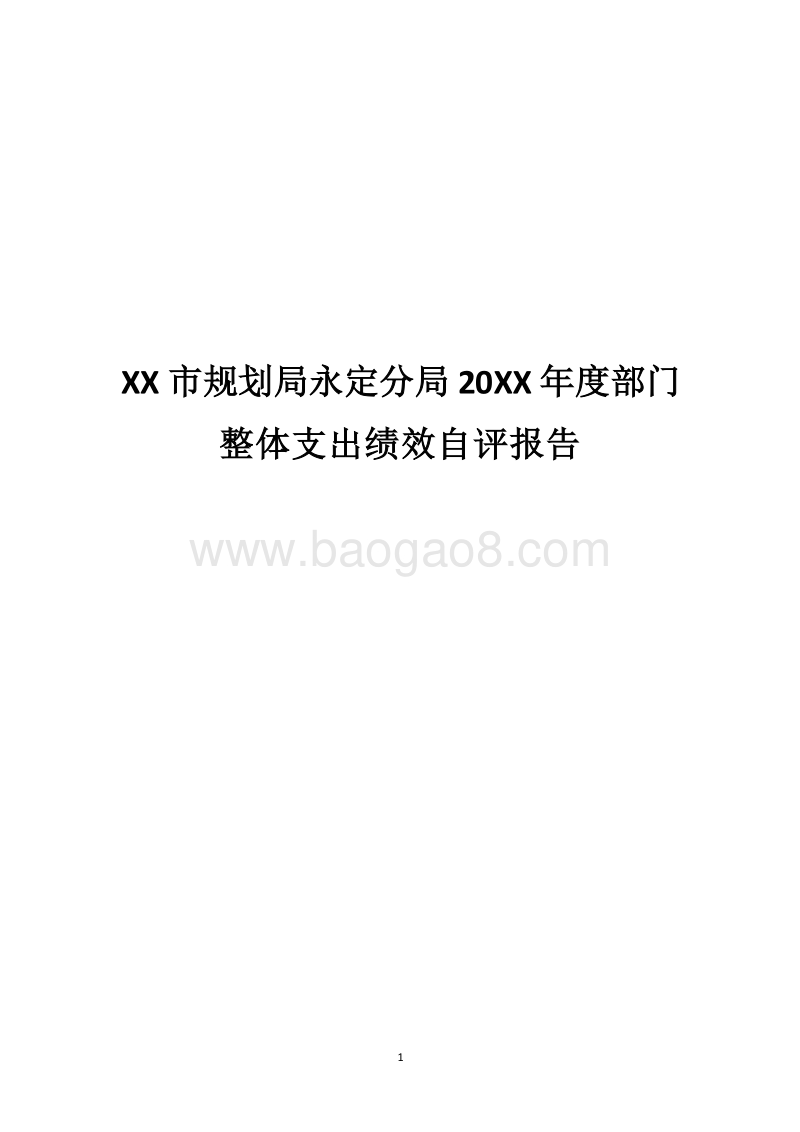 XX市规划局永定分局20XX年度部门整体支出绩效自评报告.docx_第1页