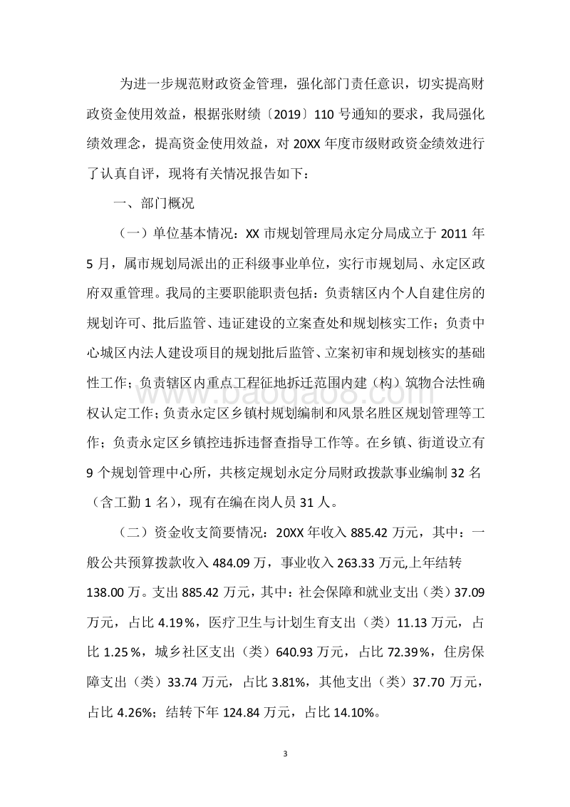 XX市规划局永定分局20XX年度部门整体支出绩效自评报告.docx_第3页