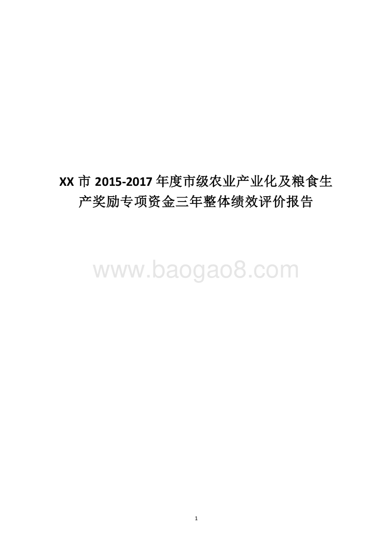 XX市2015-2017年度市级农业产业化及粮食生产奖励专项资金三年整体绩效评价报告.docx_第1页