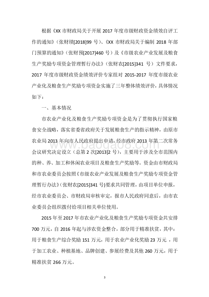 XX市2015-2017年度市级农业产业化及粮食生产奖励专项资金三年整体绩效评价报告.docx_第3页